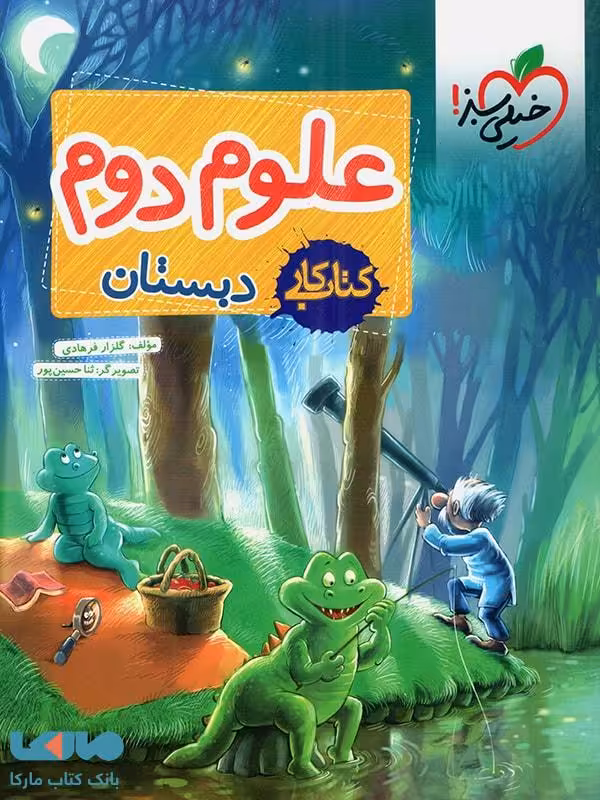کتاب کار علوم دوم دبستان خیلی سبز