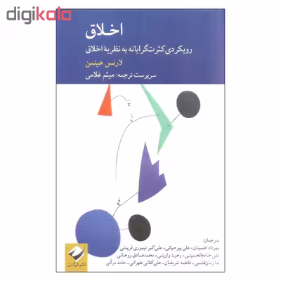 کتاب اخلاق اثر لارنس هینمن نشر کرگدن
