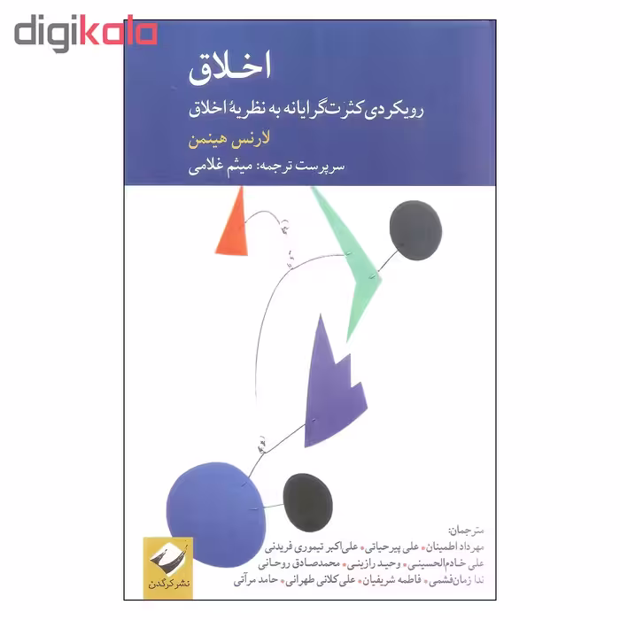 کتاب اخلاق اثر لارنس هینمن نشر کرگدن