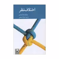 کتاب اختلاف نظر اثر برایان فرانسیس نشر کرگدن