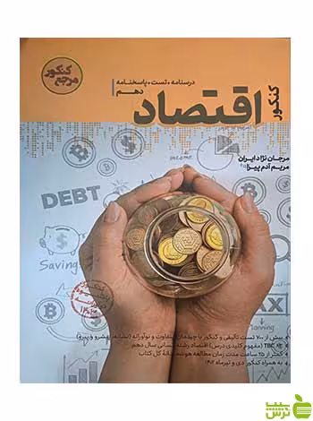 اقتصاد دهم انسانی مرجع کنکور کاگو - سیب ترش - SibTorsh تخفیف ویژه