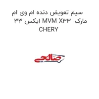 سیم تعویض دنده ام وی ام ایکس 33 MVM X33  مارک CHERY