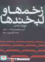 قیمت و خرید کتاب زخم ها و لبخندها اثر شهزاد رحمتی | ایده بوک