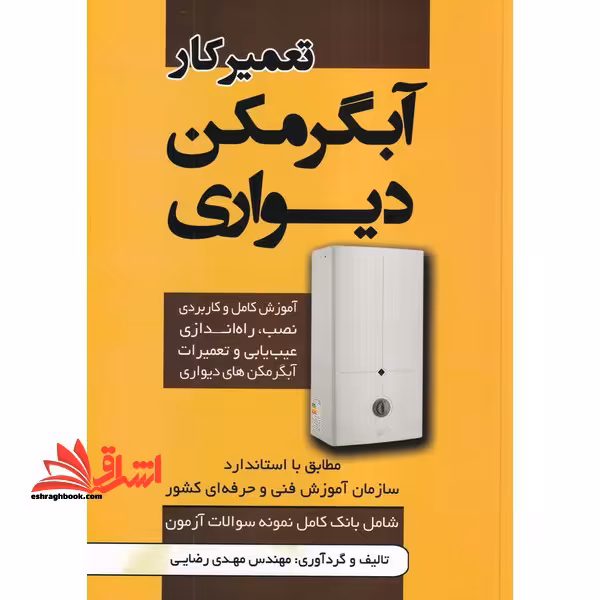 تعمیرکار آبگرمکن دیواری - فروشگاه کتاب اشراق