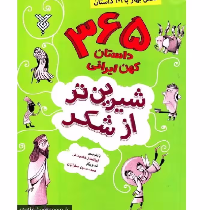 شیرین تر از شکر 1 (فصل بهار با 101 داستان)