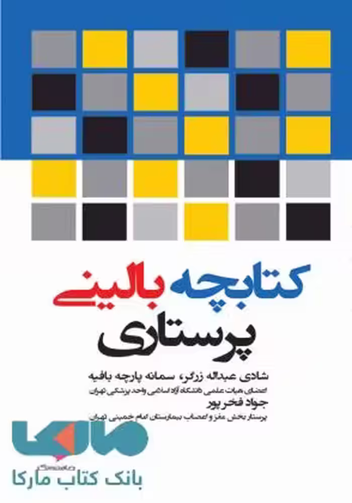 کتابچه بالینی پرستاری نشر جامعه نگر