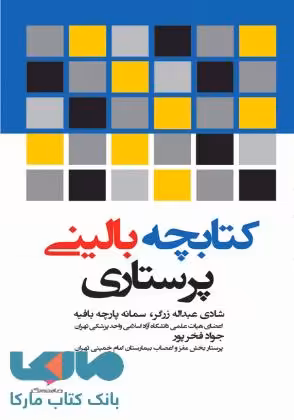 کتابچه بالینی پرستاری نشر جامعه نگر