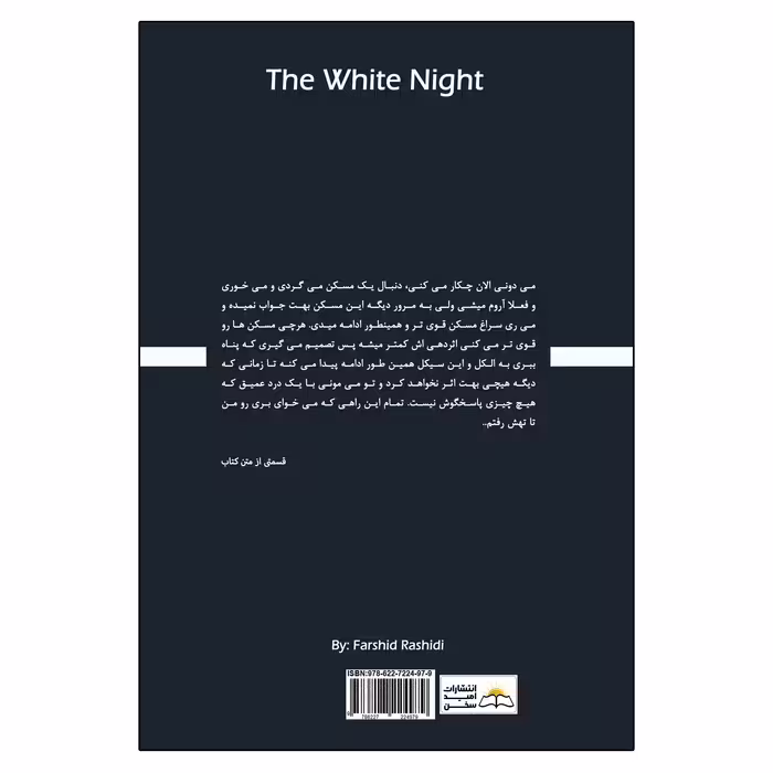 کتاب شب سفید اثر فرشید رشیدی انتشارات امید سخن