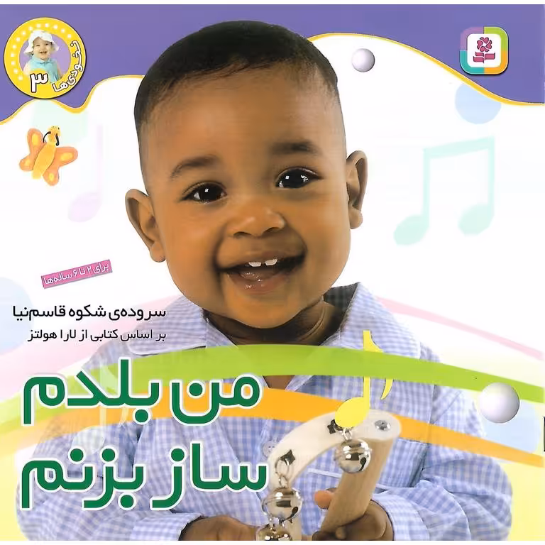 نخودی ها 3: من بلدم ساز بزنم