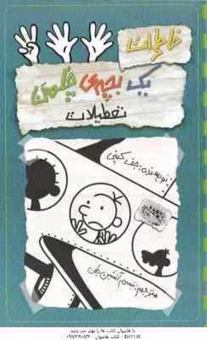 تعطیلات ( جف کینی – تبسم آتشین جان ) خاطرات یک بچه ی چلمن 13
