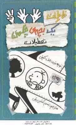 تعطیلات ( جف کینی – تبسم آتشین جان ) خاطرات یک بچه ی چلمن 13