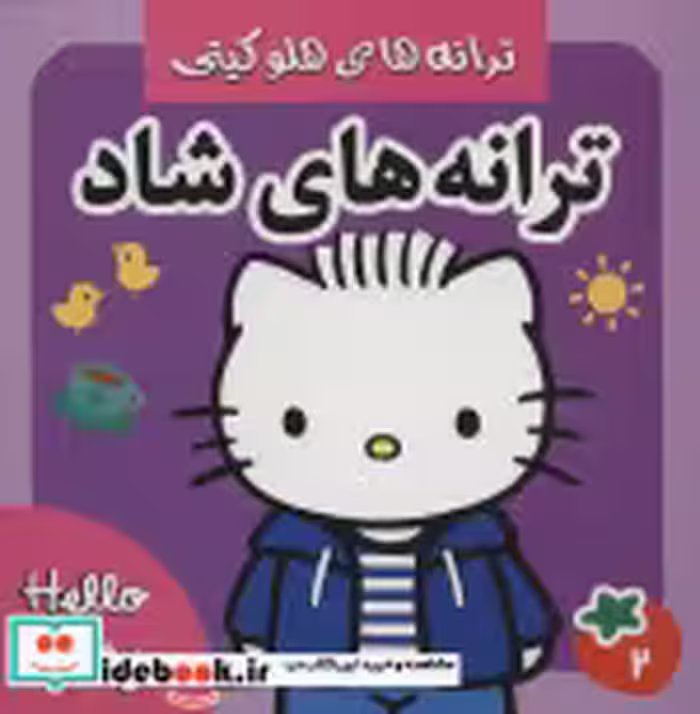 قیمت و خرید کتاب ترانه های شاد هلو کیتی 2 | ایده بوک