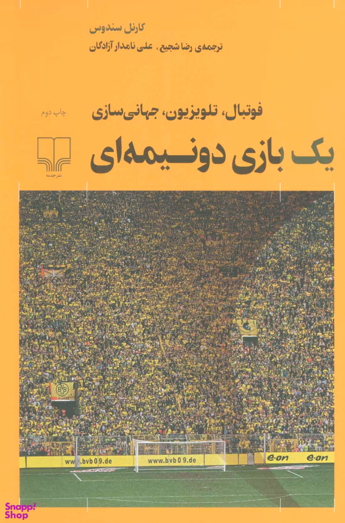 یک بازی دو نیمه ای