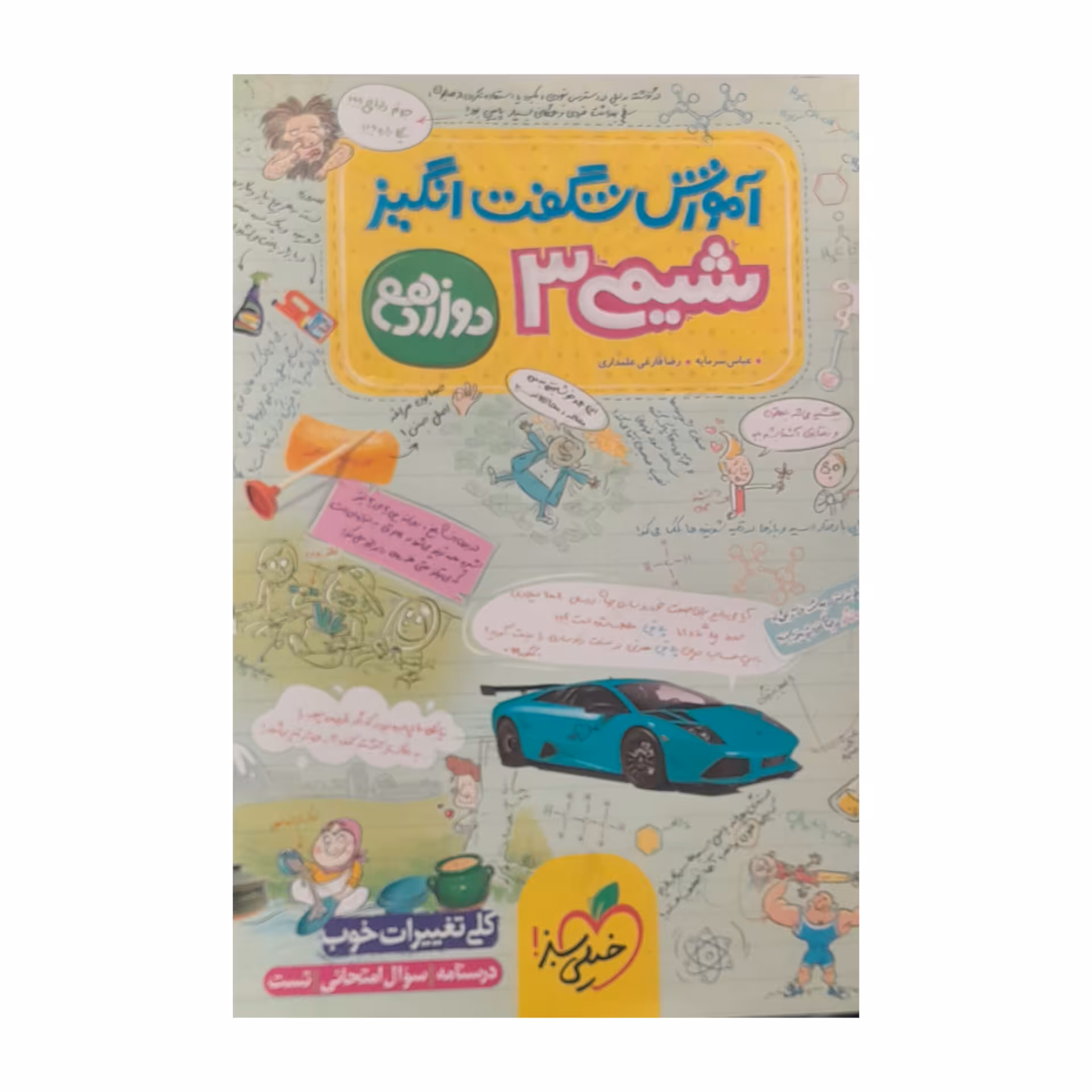 کتاب آموزش شگفت انگیز شیمی دوازدهم اثر عباس سرمایه و رضا فارغی علمداری انتشارات خیلی سبز