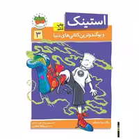 کتاب استینک (3)(بوگندوترین کتانی های دنیا) اثر مگان مک دونالد