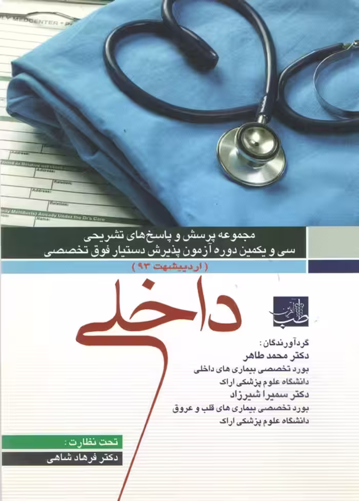خرید کتاب مجموعه پرسش و پاسخ‌های تشریحی سی و یکمین دوره آزمون پذیرش دستیار فوق تخصصی داخلی اردیبهشت 93 — کتابسرای طه
