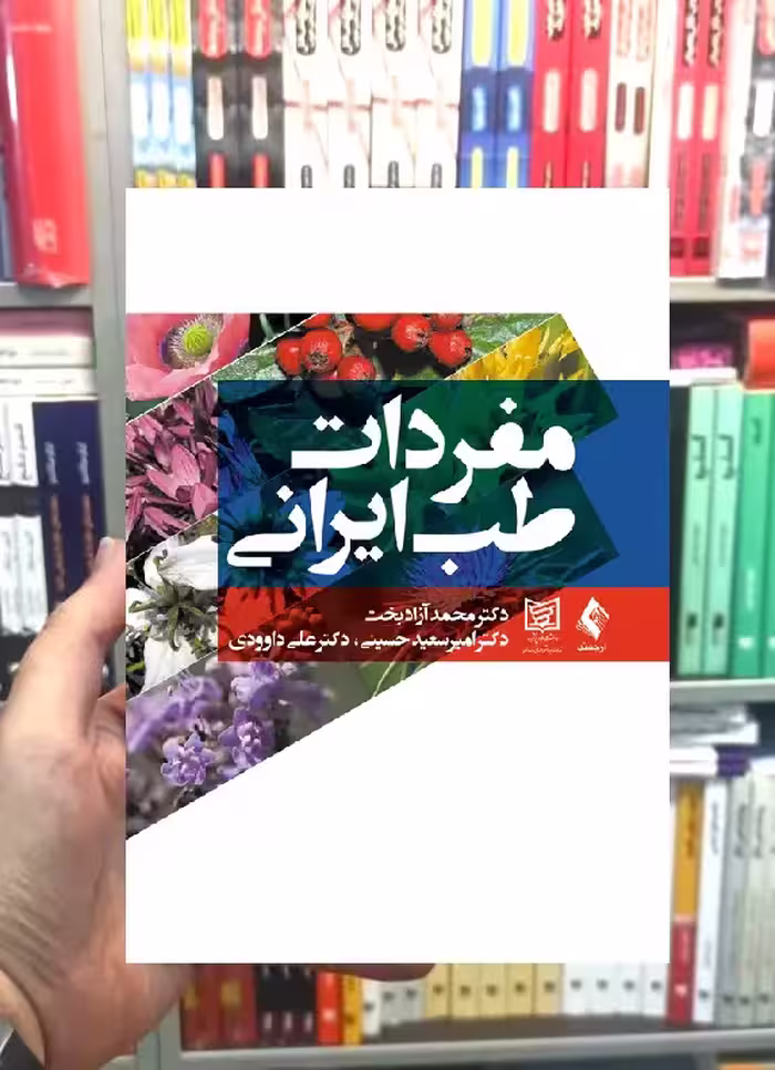 مفردات طب ایرانی ارجمند