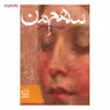 کتاب سهم من اثر پری نوش صنیعی