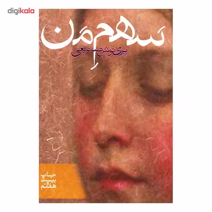 کتاب سهم من اثر پری نوش صنیعی