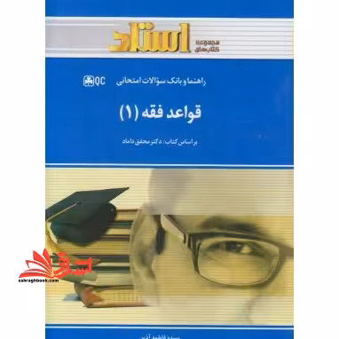 قواعد فقه 1 راهنما حل - فروشگاه کتاب اشراق