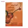 کتاب آهنگ های دلنشین از آهنگسازان بزرگ موسیقی کلاسیک برای ویلن اثر الن گوت