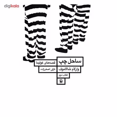 کتاب ساحل چپ اثر وارلام شالاموف - قصه های کولیما 2