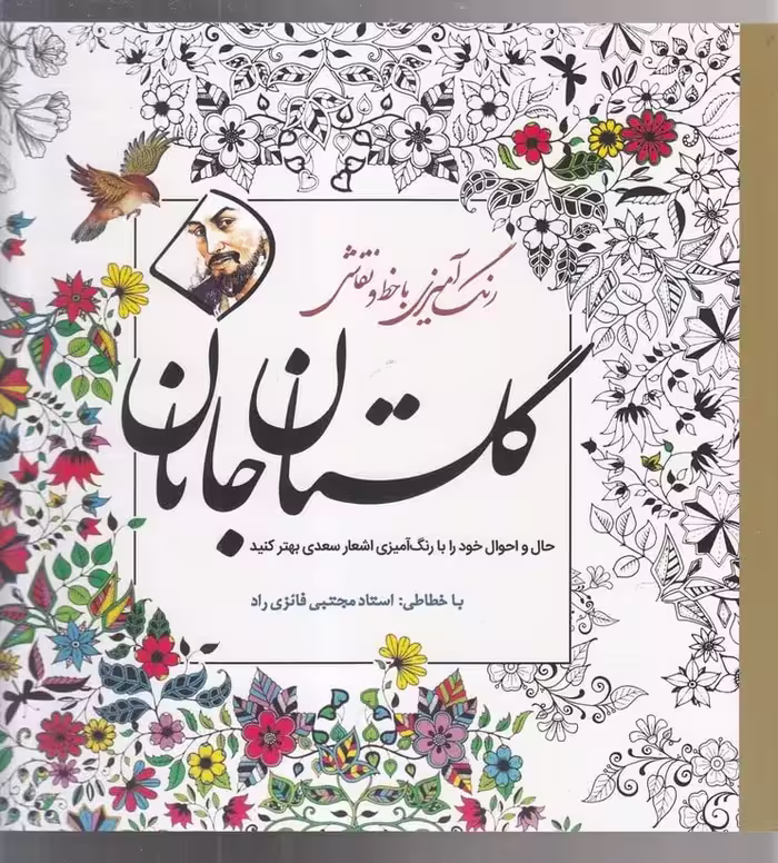 رنگ آمیزی با خط و نقاشی (گلستان جانان) - کتاب‌فروشی کوچه کتاب
