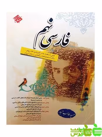 فارسی نهم طالب تبار مبتکران - سیب ترش - SibTorsh | خرید با تخفیف ویژه