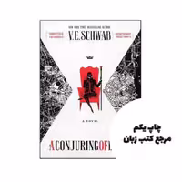 A Conjuring of Light – Shades of Magic 3 نویسنده V. E. Schwab