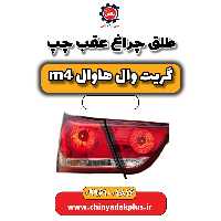 طلق چراغ عقب چپ هاوال M4