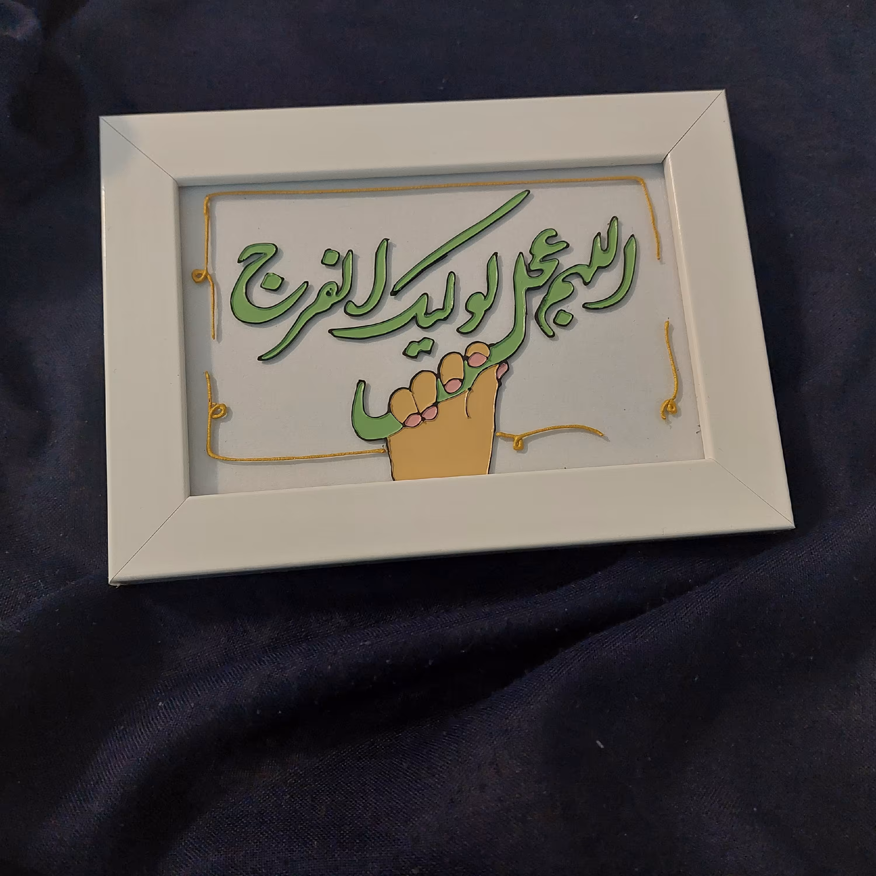 تابلو  برجسته ویترای اللهم عجل لولیک الفرج