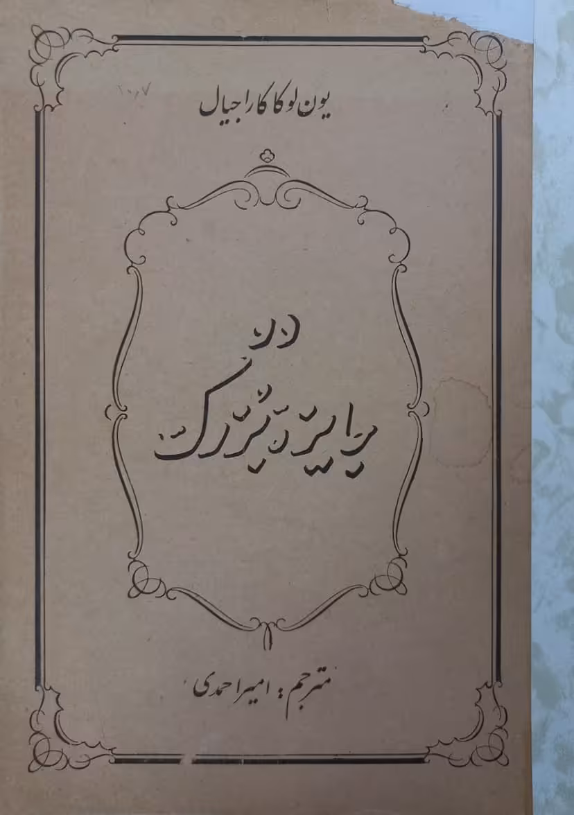 دو جایزه بزرگ | یون لوکاکا راجیال