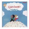 کتاب دوست من اثر آسترید دبورد انتشارات پرتقال