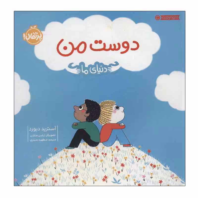 کتاب دوست من اثر آسترید دبورد انتشارات پرتقال