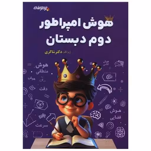 کتاب هوش امپراطور دوم دبستان (شاکری) اثر معصومه صوفی لو
