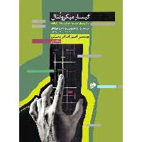 کتاب گیتار میکروتنال اثر فرناندو پرز و تولکاهان چواوغلو انتشارات نای و نی جلد 1