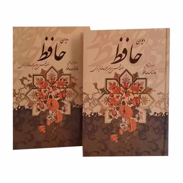 کتاب دیوان حافظ انتشارات پیام عدالت