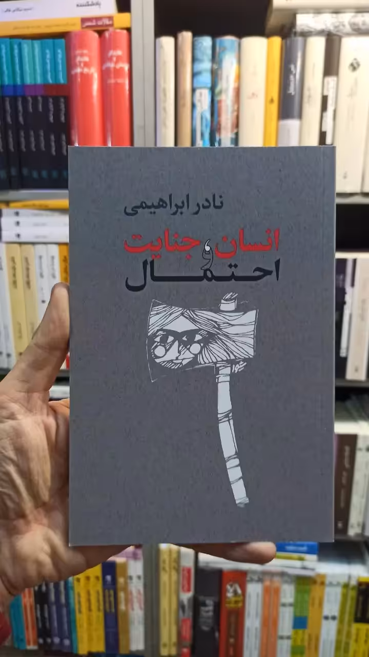 انسان جنایت و احتمال نادر ابراهیمی روزبهان - بانک کتاب ماندگار-قیمت-خرید-کتاب-کمک-درسی-کنکور-دانشگاهی