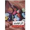 کتاب اثر دومینو اثر امیر مختاری نشر اندیشه احسان