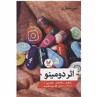 کتاب اثر دومینو اثر امیر مختاری نشر اندیشه احسان