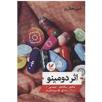 کتاب اثر دومینو اثر امیر مختاری نشر اندیشه احسان