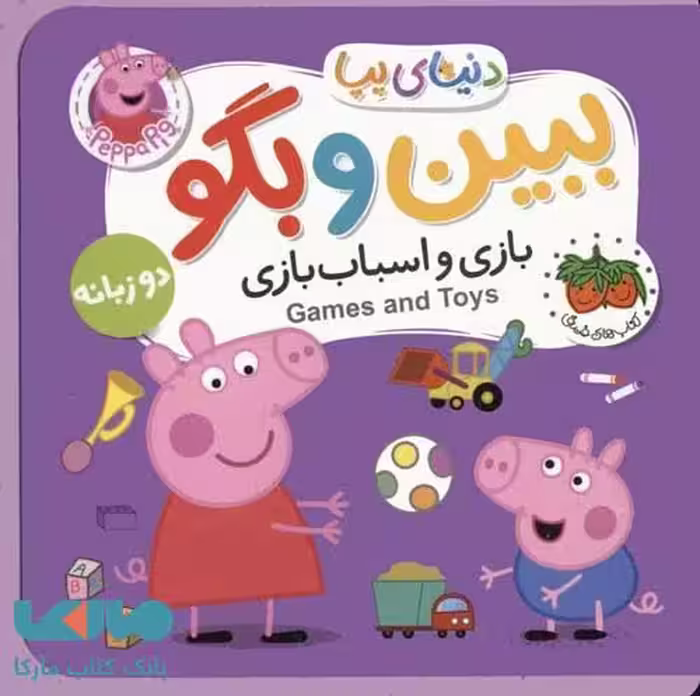 دنیای پپا 36 (ببین و بگو بازی و اسباب بازی) دو زبانه افق