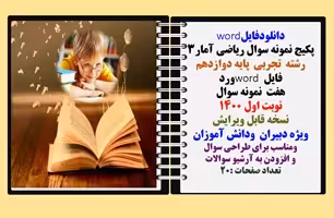 پکیج نمونه سوال ریاضی آمار3 رشته  تجربی  پایه دوازدهم  فایل word ورد هفت  نمونه سوال  نوبت اول 1400