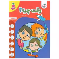 کتاب وقت چیه تربچه  (3 تا 6 سال) (4509) اثر نرگس صفری