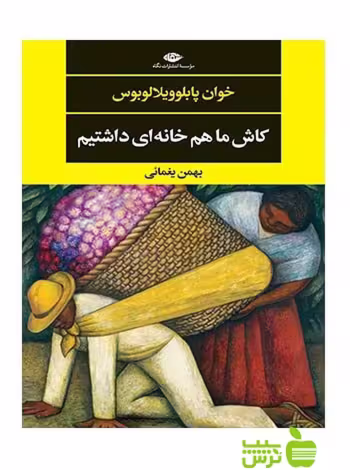کاش ما هم خانه‌ای داشتیم ویلالوبوس نگاه - سیب ترش - SibTorsh خوان پابلو ویلالوبوس