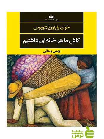 کاش ما هم خانه‌ای داشتیم ویلالوبوس نگاه - سیب ترش - SibTorsh خوان پابلو ویلالوبوس