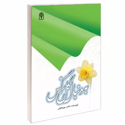کتاب به دنبال گل نرگس اثر ناصر پيرجليلی نشر محراب قلم