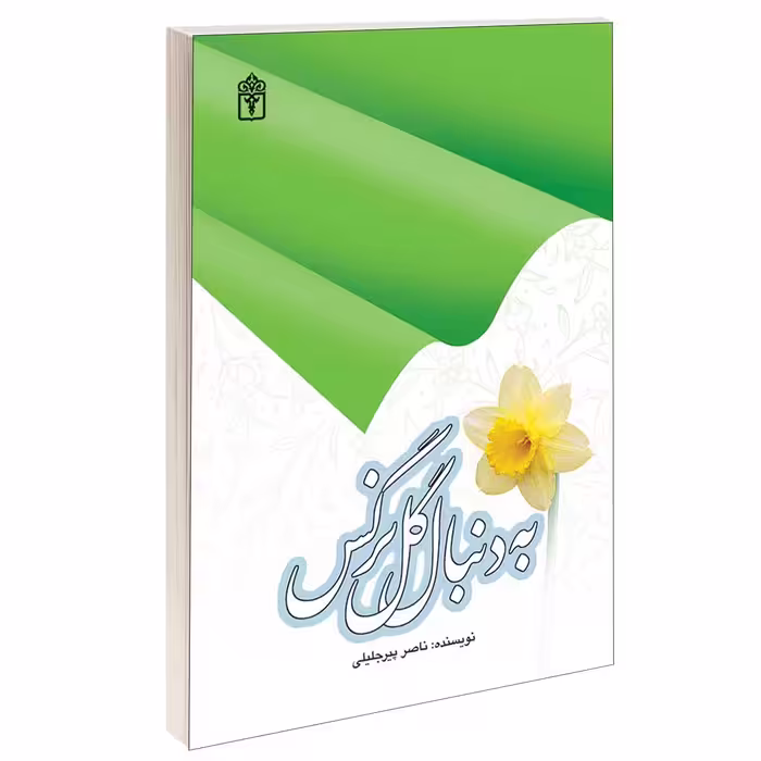 کتاب به دنبال گل نرگس اثر ناصر پيرجليلی نشر محراب قلم