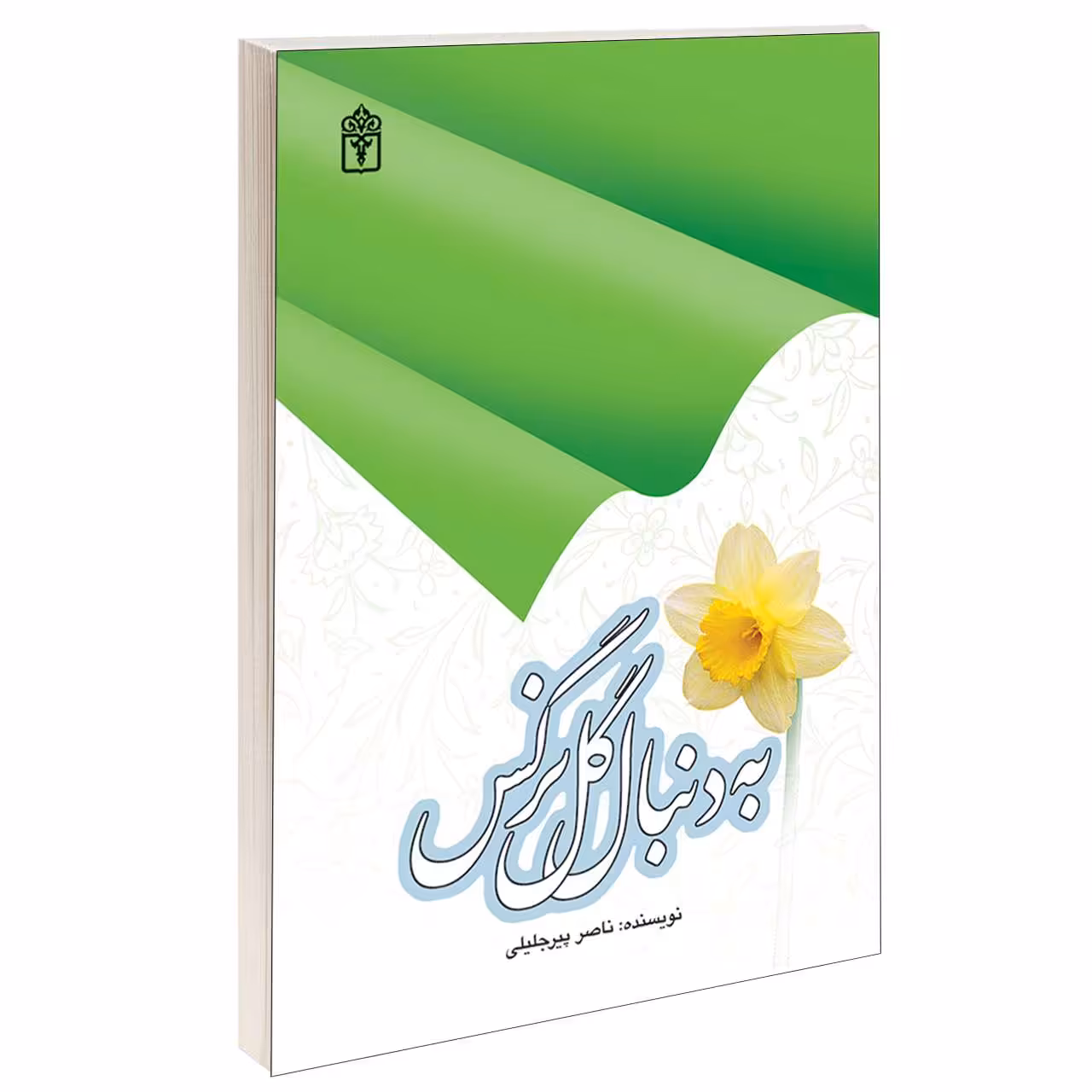 کتاب به دنبال گل نرگس اثر ناصر پيرجليلی نشر محراب قلم