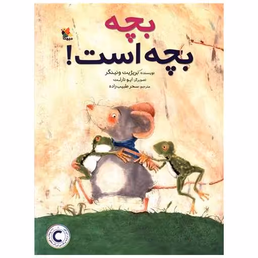 کتاب بچه بچه است (رحلی) اثر بریژیت ونینگر